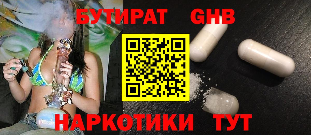 Бутират оксибутират Барнаул
